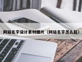 陆丰网站名字设计素材图片（网站名字怎么起）